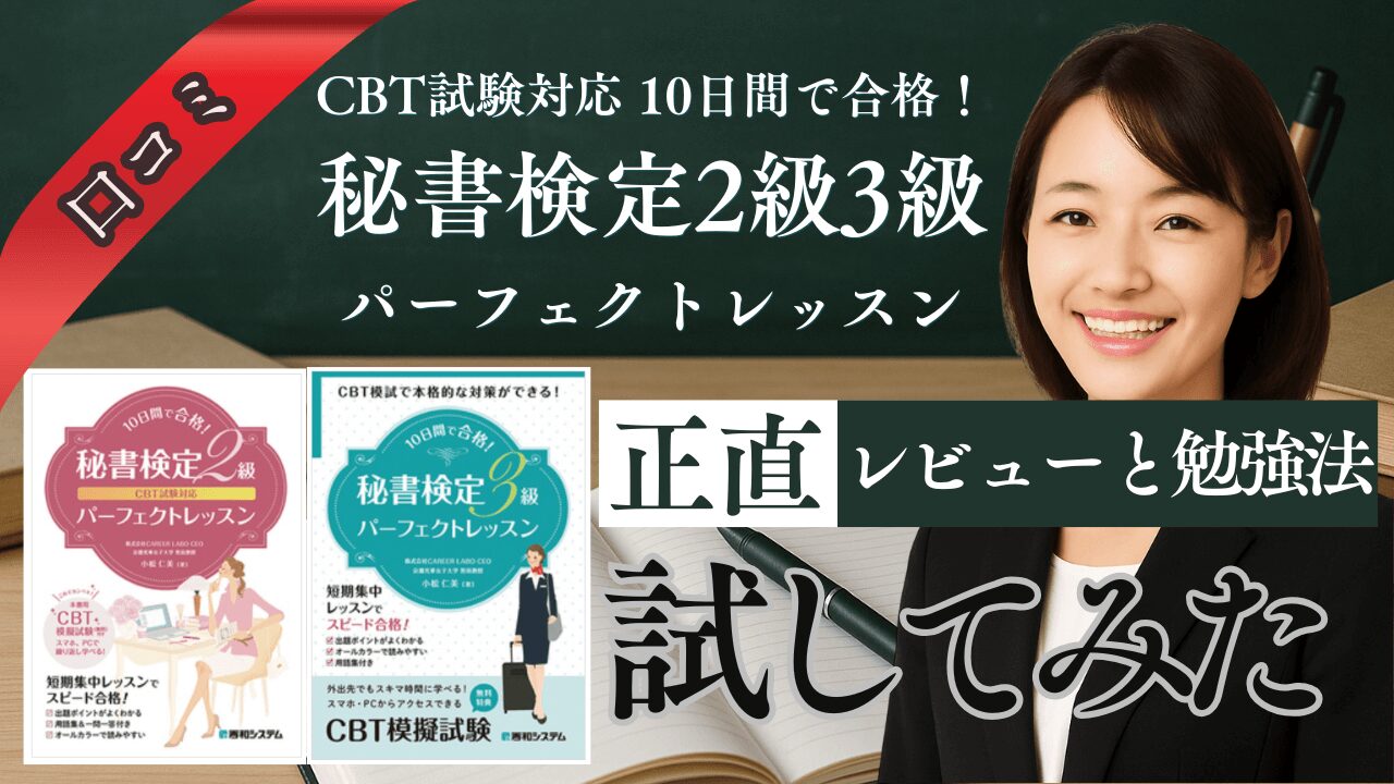 【正直レビューと勉強法】秘書検定テキスト「CBT試験対応 10日間で合格！ 秘書検定2級3級パーフェクトレッスン」